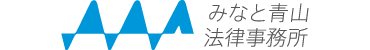 みなと青山法律事務所